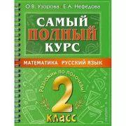 Математика. Русский язык. 2 класс