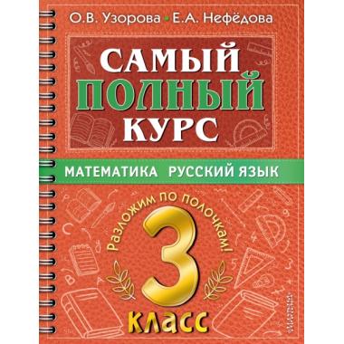 Математика. Русский язык. 3 класс