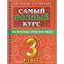 Математика. Русский язык. 3 класс