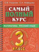 Математика. Русский язык. 3 класс