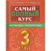 Математика. Русский язык. 3 класс