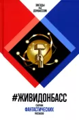 ЖивиДонбасс. Сборник фантастических рассказов