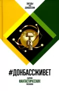 ДонбассЖивет. Сборник фантастических рассказов