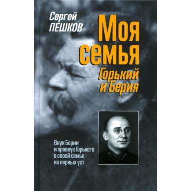 Моя семья. Горький и Берия