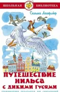Путешествие Нильса с дикими гусями