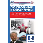 Поурочные разработки по истории России. 10-11 класс. К УМК А.В.Торкунова