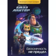 Базз Лайтер. Бесконечность не предел