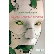 Фрактальный принц