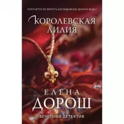 Королевская лилия