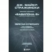 Обретая суперсилу. Как я поверил, что все возможно. Автобиография
