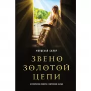 Звено золотой цепи. Исторические повести о еврейском народе