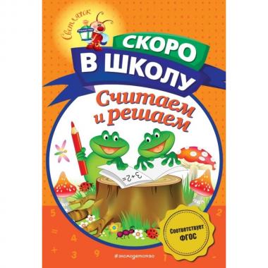 Считаем и решаем