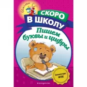 Пишем буквы и цифры