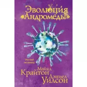 Эволюция «Андромеды»