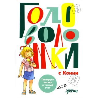 Головоломки с Конни. Тренируем логику и устный счет