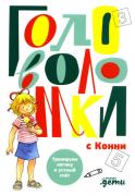 Головоломки с Конни. Тренируем логику и устный счет