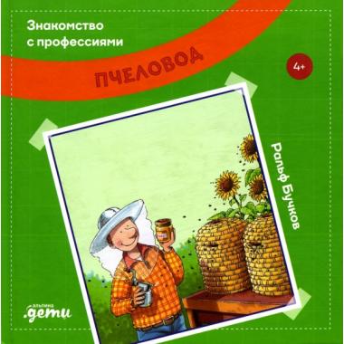 Пчеловод
