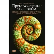 Происхождение эволюции. Идея естественного отбора до и после Дарвина