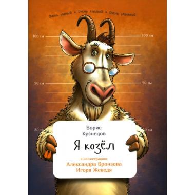 Я козел