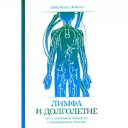 Лимфа и долголетие: Путь к укреплению иммунитета и предупреждению болезней