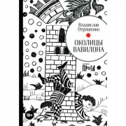 Околицы Вавилона