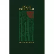 Воля вольная