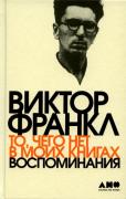 То, чего нет в моих книгах. Воспоминания