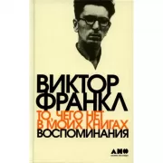 То, чего нет в моих книгах. Воспоминания