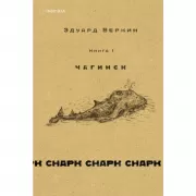 Снарк снарк. Книга 1. Чагинск