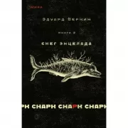 Снарк снарк. Книга 2. Снег Энцелада