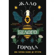 Жало белого города