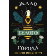 Жало белого города