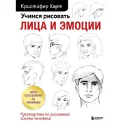 Учимся рисовать лица и эмоции. Руководство по рисованию головы человека