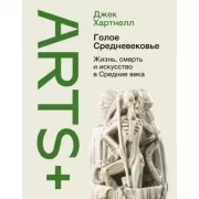 Голое Средневековье