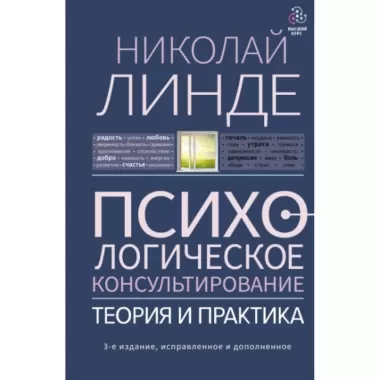 Психологическое консультирование. Теория и практика