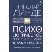Психологическое консультирование. Теория и практика