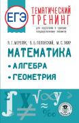 Математика. Алгебра. Геометрия