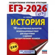 История. 10 тренировочных вариантов экзаменационных работ для подготовки к единому государственному экзамену