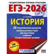 История. 20 тренировочных вариантов экзаменационных работ для подготовки к единому государственному экзамену