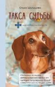 Такса судьбы