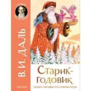 Старик-годовик
