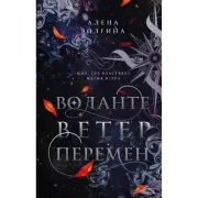Воланте. Ветер перемен