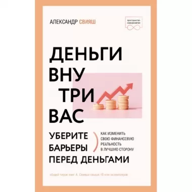 Деньги внутри вас. Уберите барьеры перед деньгами