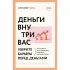 Деньги внутри вас. Уберите барьеры перед деньгами