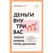 Деньги внутри вас. Уберите барьеры перед деньгами