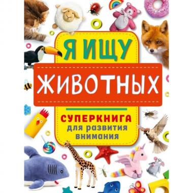 Я ищу животных