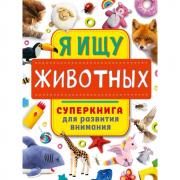 Я ищу животных