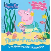 Пеппа-русалочка