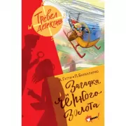 Загадка черного золота