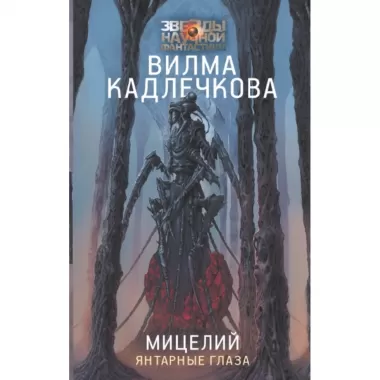 Мицелий. Янтарные глаза